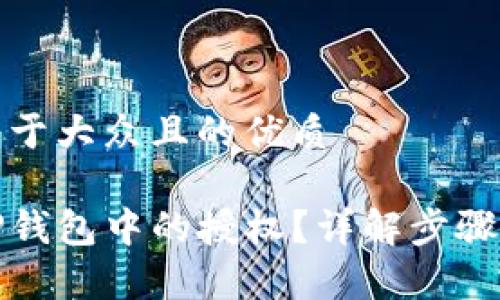 思考一个易于大众且的优质
如何清空TP钱包中的授权?详解步骤与注意事项